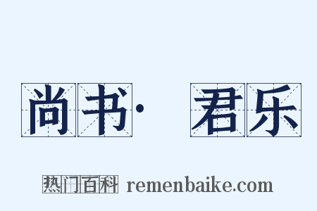 尚书·君乐是什么意思的图片